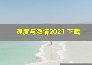 速度与激情2021 下载